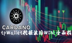 如何通过tpWallet挖掘波场WIN：全面指南