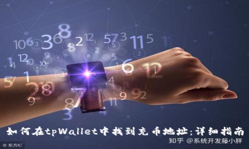如何在tpWallet中找到充币地址：详细指南