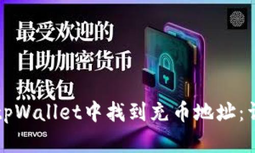 如何在tpWallet中找到充币地址：详细指南