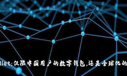 tpWallet：仅限中国用户的数字钱包，还是全球化的趋势？