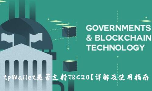 tpWallet是否支持TRC20？详解及使用指南