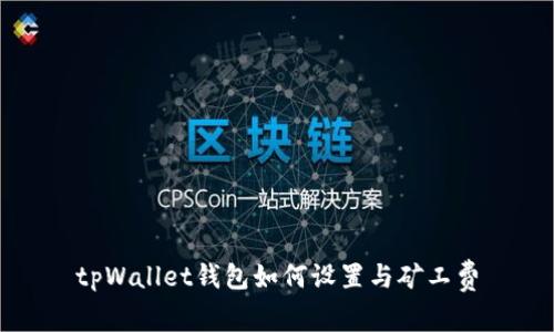 tpWallet钱包如何设置与矿工费