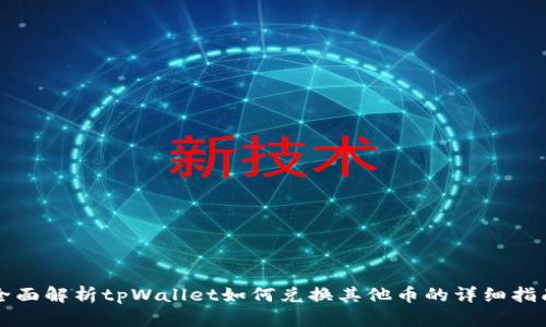 全面解析tpWallet如何兑换其他币的详细指南