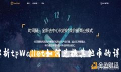 全面解析tpWallet如何兑换其他币的详细