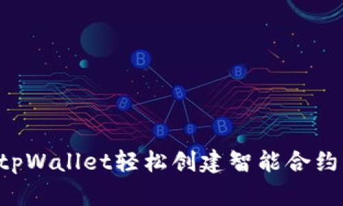 如何使用tpWallet轻松创建智能合约：详尽指南