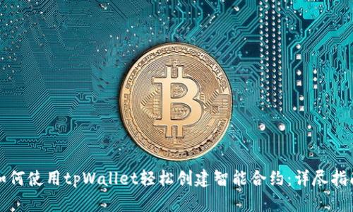 如何使用tpWallet轻松创建智能合约：详尽指南