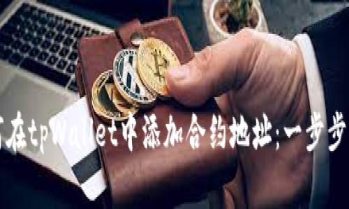 如何在tpWallet中添加合约地址：一步步指南