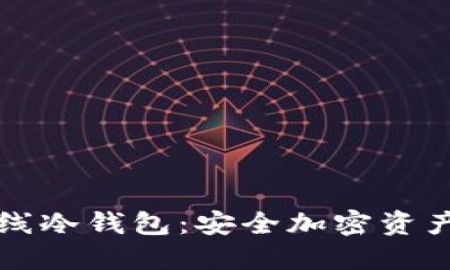 TPWallet离线冷钱包：安全加密资产的最佳选择