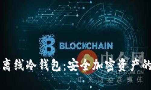 TPWallet离线冷钱包：安全加密资产的最佳选择