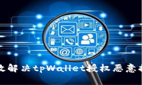 如何有效解决tpWallet授权恶意提示问题