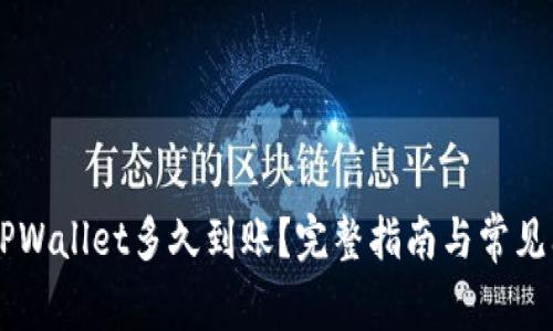 HT提到TPWallet多久到账？完整指南与常见问题解析