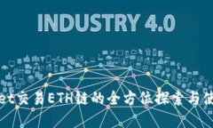 tpWallet交易ETH链的全方位探索与使用指