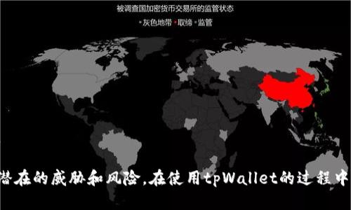   tpWallet安全码：如何确保你的数字资产安全 / 

 guanjianci tpWallet, 安全码, 数字资产, 加密货币 /guanjianci 

在数字货币迅猛发展的时代，安全性成为了每一个投资者最关心的问题之一。tpWallet作为一款广受欢迎的钱包应用，其安全性和用户体验备受瞩目。在这篇文章中，我们将深入探讨tpWallet的安全码如何保护用户的数字资产，分析安全措施的有效性，以及用户在使用tpWallet时应该注意的各种安全技巧。

tpWallet是什么？
tpWallet是一款支持多种主流加密货币的钱包应用。它提供了用户友好的界面和便利的功能，使得用户能够轻松管理自己的资产。除了基本的存储功能外，tpWallet还支持一些附加功能，例如转账、兑换和交易等，对许多加密货币爱好者来说，tpWallet无疑是一个实用的选择。

安全码的定义与功能
安全码是tpWallet用户必须设置的一个重要安全措施。它相当于用户对钱包的“锁”，只有输入正确的安全码，用户才能访问其钱包中的资产。通过使用安全码，tpWallet能够有效防止未经授权的访问，从而保护用户的数字资产。

安全码的设置通常包含字母、数字和特殊字符，并且需要满足一定的复杂性要求，以保证其安全性。用户在使用tpWallet时，要确保安全码的保密，并避免与他人共享。

tpWallet的安全机制
tpWallet采用多种安全机制来保护用户的数字资产，除了安全码之外，还包括了加密技术、两步验证等措施。这些措施共同构成了一个多层次的安全系统，使得用户的资产能得到更全面的保护。

例如，tpWallet在数据传输中采用了高速加密协议，使得用户的个人信息和交易信息在传送过程中不会被窃取。同时，钱包内的私钥也经过良好的加密处理，进一步确保用户资源的安全性。

此外，tpWallet还提供了两步验证机制，用户在登录时需要经过两个步骤的身份验证。这样的设计不仅提高了安全性，也使得用户能够更加放心地使用该钱包。

用户设置安全码的注意事项
尽管tpWallet提供了多种安全保障，但用户自身的安全意识同样重要。在设置安全码时，用户应遵循以下几个原则：
ul
    listrong使用强密码：/strong创建一个复杂的安全码，避免使用简单的、容易被猜测的组合，如生日、姓名拼音等。/li
    listrong定期更换安全码：/strong建议定期更新安全码，避免长期使用同一个密码。/li
    listrong不要与他人共享：/strong确保自己的安全码不会被他人知道，也不要将其记录在不安全的地方。/li
    listrong启用两步验证：/strong如果tpWallet支持两步验证，请务必启用，这将大大增加账户的安全性。/li
/ul

tpWallet的常见安全风险
尽管tpWallet具备多项安全措施，但任何数字资产仍然面临着各种风险。例如，网络钓鱼攻击、恶意软件、以及用户自身的不当操作都可能导致资产丢失。

网络钓鱼攻击通常通过伪装成正规的tpWallet登录页面，诱使用户输入安全码和个人信息。因此，用户在使用tpWallet时务必保持警惕，不要轻易点击邮件或信息中的链接，始终通过官网下载或直接从官方网站访问。

另外，恶意软件也可能通过各种渠道进入用户的设备，因此，确保你的设备上安装了有效的安全防护软件，并保持更新是非常关键的。

如何恢复安全码？
如果用户忘记了tpWallet的安全码，该如何进行恢复呢？通常情况下，tpWallet会提供一定的安全恢复选项，例如通过邮箱或短信验证来重置安全码。但这通常需提前设置相应的恢复途径。

在设置过程中，用户可以绑定电子邮箱或手机号码，以方便日后的身份验证。如果未设置恢复选项或在冻结账户的情况下，用户可能需要联系tpWallet的客服支持，提供必要的信息以证明身份，从而获得帮助。

tpWallet的未来安全发展方向
随着区块链技术的不断发展，tpWallet的安全性也在持续提高。未来，tpWallet可能会引入更多前沿技术，如生物识别技术，这将使得用户身份验证变得更加简便与安全。

此外，tpWallet或许会加强与区块链技术的结合，利用去中心化的身份验证机制来提高安全性，如实施去中心化身份（DID）方案，这不仅能提升用户的隐私保护，也能对任何潜在的安全威胁形成有效的防御。

用户常见的5个问题

问题一：如何确保我的tpWallet安全码不被破解？
很多用户都有这样的疑虑，他们担心自己的安全码可能被黑客破解。为了确保安全码的安全性，用户在创建安全码时应该遵循一些基本原则，比如使用复杂的字符组合、定期更换密码等。

问题二：我的tpWallet被盗用，该怎么办？
如发现tpWallet被盗用，用户应立即采取措施，比如立即更改安全码并启用两步验证，同时要联系tpWallet客服进行处理。

问题三：如何恢复忘记的tpWallet安全码？
用户需遵循tpWallet的安全恢复流程，一般需要通过绑定的邮箱或电话进行身份验证，以便重置安全码。

问题四：tpWallet支持哪些安全措施？
tpWallet支持多种安全措施，包括安全码、两步验证、高速加密等，这些都有助于保护用户的资产安全。

问题五：我该如何教育家人朋友使用tpWallet？
对家人朋友进行tpWallet的安全教育，建议通过分享经验、传授如何设置安全码和启用附加安全措施等操作，提高他们的安全意识。

总之，tpWallet的安全码和多重安全机制让用户可以更加安心地管理自己的数字资产，但用户本身也要增强安全防范意识，以抵御潜在的威胁和风险。在使用tpWallet的过程中，不断学习和提升自己的安全意识，是保护资产的根本所在。