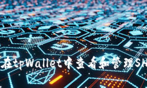 如何在tpWallet中查看和管理SHIB币