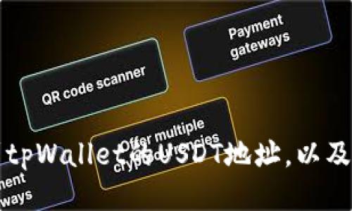 如何找到tpWallet的USDT地址，以及使用指南