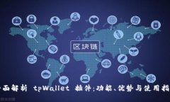 全面解析 tpWallet 插件：功能、优势与