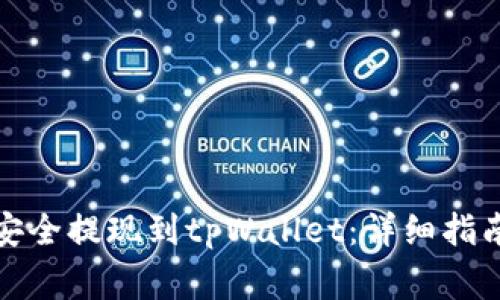 如何将数字资产安全提现到tpWallet：详细指南与常见问题解答