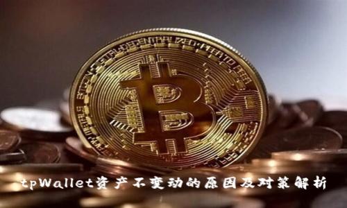 tpWallet资产不变动的原因及对策解析