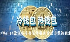 tpWallet验证签名错误的解决方案与预防