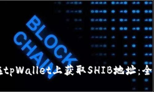 如何在tpWallet上获取SHIB地址：全面指南