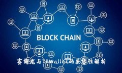 赛博龙与TPWallet的兼容性解析