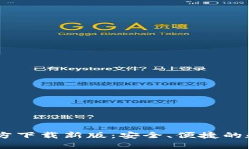 tpWallet APP官方下载新版：安全、便捷的数字资产管理工具