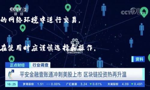   tpWallet与火币生态链的兼容性分析 /  

 guanjianci tpWallet, 火币生态链, 数字钱包, 区块链技术 / guanjianci 

随着区块链技术的发展，数字资产的管理和交易越来越受到重视。tpWallet作为一个相对新兴的数字钱包，其是否与火币生态链兼容，成为了许多用户关注的热点话题。本文将深入分析tpWallet的特点、火币生态链的相关信息以及它们之间的兼容性。

tpWallet简介
tpWallet是一款多链数字钱包，用户可以通过它存储、发送和接收多种数字资产。tpWallet支持多种区块链网络，使用用户友好的界面，旨在为用户提供便捷、安全的资产管理体验。它通常提供多种功能，如资产管理、交易历史查看、备份和恢复等，深受用户喜爱。

火币生态链介绍
火币生态链（Huobi Eco-Chain，简称HECO）是由火币集团推出的一个高性能、低成本的区块链网络，旨在为去中心化应用和DeFi（去中心化金融）提供支持。HECO具有更快的交易确认时间和更低的交易费用，吸引了许多开发者和用户在其上进行开发和交易。

tpWallet与火币生态链的兼容性
首先，tpWallet是否与火币生态链兼容，取决于其支持的多链功能。tpWallet当前支持多个主流区块链网络，包括Ethereum（以太坊）、Bitcoin（比特币）以及一些其他的DeFi链。如果tpWallet支持HECO链，那么用户就可以在tpWallet上管理HECO链上的资产和应用程序。

其次，用户可以通过tpWallet访问火币生态链上的去中心化应用，如去中心化交易所（DEX）和借贷平台，这将极大提高用户的使用体验。如果tpWallet与火币生态链兼容，用户可以通过这个平台直接管理其HECO链上的项目和资产。

tpWallet支持的功能
tpWallet功能丰富，除了基础的资产存储和转账功能外，用户还可以进行链上资产交换、参与投票、使用去中心化应用等。这些功能的存在使得tpWallet不仅仅是一个存储工具，更是一个连接用户与多种区块链项目的平台。

如果tpWallet支持火币生态链，用户可以直接在钱包内找到HECO链上的项目，诸如流动性挖掘、借贷等服务，大大增强了用户体验。然而，用户需要注意选择合适的合约和项目，以保障资产安全。

tpWallet的安全性评估
安全性是一个数字钱包最重要的方面之一。tpWallet采用多重安全措施来保护用户的资产，例如私钥管理、冷存储和分布式账本技术等。如果tpWallet支持火币生态链，用户在进行HECO链资产管理时同样需要考虑安全性。

用户在使用tpWallet时，应当定期更新钱包应用，并保持私钥的保密性。此外，定期备份钱包也是保护资产的有效手段。通过健全的安全机制，tpWallet能为用户提供一层额外的保护，确保用户在火币生态链上的资产安全。

tpWallet的用户社区与支持
tpWallet建立了一个积极活跃的用户社区，用户可以在社区中讨论关于tpWallet和火币生态链的相关话题，分享经验和技巧，这对新用户来说尤为重要。此外，tpWallet提供了专业的客户支持，能够解答用户在使用过程中的各种问题，包括与火币生态链相关的技术支持。

通过多种渠道的用户反馈，tpWallet可以不断和更新其产品，以提供更好的用户体验和服务。社区的力量往往能推动产品的更新和迭代，因此参与社区讨论不仅能帮助个人，还能为整个tpWallet平台的发展贡献力量。

tpWallet在火币生态链中的未来展望
随着加密货币和区块链技术的不断发展，tpWallet在火币生态链中的发展前景非常广阔。虽然当前可能还没有明确的官方消息表明tpWallet完全支持火币生态链，但考虑到生态链的快速发展和用户需求的增加，tpWallet有可能在未来加入HECO的支持。

如果tpWallet能够在火币生态链上实现更广泛的支持，潜在的用户将得到增强，tpWallet也能进一步巩固其在数字钱包市场的竞争力。无线时代的到来，将为tpWallet带来更大的市场空间和发展机会。

用户在选择tpWallet时需要注意的事项
尽管tpWallet功能强大，但用户在使用之前应进行充分的研究和了解。建议用户了解tpWallet所支持的链和代币类型，确保自己所需的资产能够在这个钱包中顺利管理。此外，考虑到安全性，用户应选择可信赖的线路进行交易，并随时更新其安全设置。

用户还应掌握tpWallet的相关费用，了解不同功能所需的费用和手续费，这对日常使用非常重要。通过全面的考虑和研究，用户可以在tpWallet上获得最佳的使用体验。

总结
tpWallet作为一款多链数字钱包，是否与火币生态链兼容是一个值得关注的问题。虽然目前还无法确认其完全支持HECO链，但可预期的是，如果tpWallet能够实现这一点，将会为用户提供更加丰富和高效的资产管理体验。无论如何，安全性和用户体验仍是用户选择数字钱包时的重要考虑因素。

相关问题分析
ol
litpWallet能否支持HECO链上的资产?/li
li火币生态链的主要特点是什么?/li
li如何安全地使用tpWallet进行交易?/li
li使用tpWallet管理火币生态链资产的优缺点?/li
li用户在选择数字钱包时应关注哪些因素?/li
/ol

tpWallet能否支持HECO链上的资产?
tpWallet是否能支持HECO链上的资产，取决于tpWallet本身的开发进度与功能更新。如果tpWallet在未来增加对HECO链的支持，用户将能在该钱包中方便地管理HECO链上的各种数字资产。

火币生态链的主要特点是什么?
火币生态链具有高性能、低成本的特点，且强调去中心化和可扩展性。这使得火币生态链成为许多开发者和用户优先选择的区块链网络。

如何安全地使用tpWallet进行交易?
安全地使用tpWallet需要用户遵循一定的安全措施，包括启用两步认证、备份私钥等。用户还应定期更新软件，避免在不安全的网络环境中进行交易。

使用tpWallet管理火币生态链资产的优缺点?
使用tpWallet管理HECO链资产的优点在于其便捷性和多功能性，而缺点则可能在于安全性和可获取的信息的全面性。因此，在使用时应谨慎选择和操作。

用户在选择数字钱包时应关注哪些因素?
用户在选择数字钱包时应关注其安全性、功能性、用户体验和社区支持，这些都是决定钱包是否适合个人需求的关键要素。 

