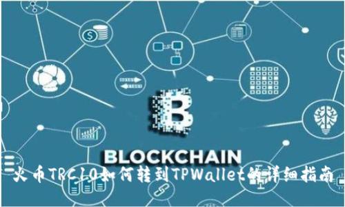 火币TRC10如何转到TPWallet的详细指南