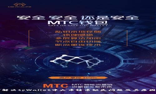 如何解决tpWallet中火币链币缺失问题及其原因分析