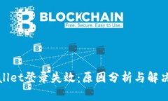 tpWallet登录失效：原因分析与解决方案