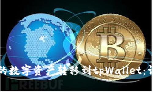 如何将币安交易所的数字资产转移到tpWallet：详细步骤与注意事项