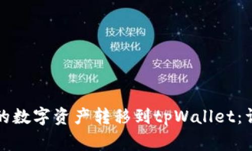 如何将币安交易所的数字资产转移到tpWallet：详细步骤与注意事项