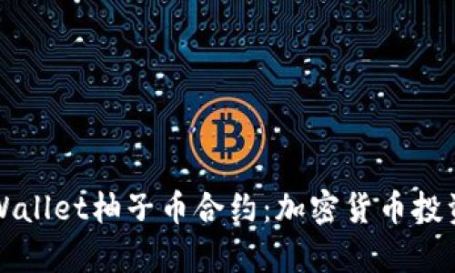 深入了解tpWallet柚子币合约：加密货币投资的必备知识