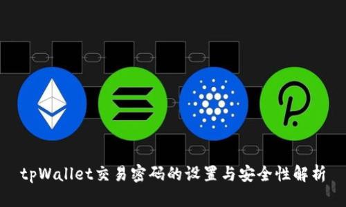 tpWallet交易密码的设置与安全性解析