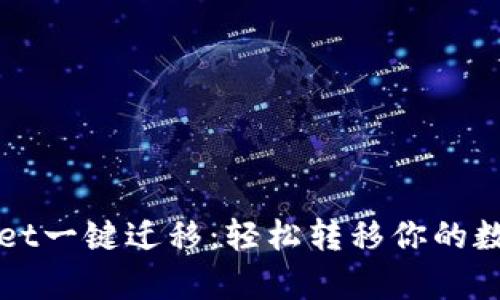 tpWallet一键迁移：轻松转移你的数字资产