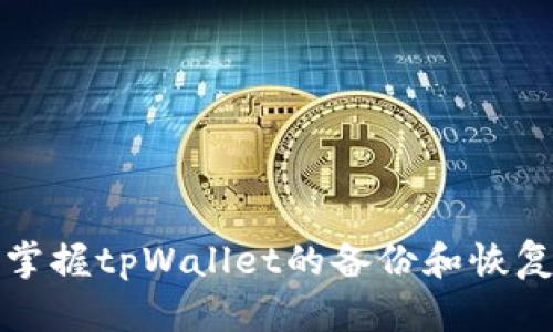 全面掌握tpWallet的备份和恢复功能