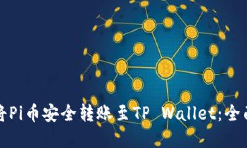 如何将Pi币安全转账至TP Wallet：全面指南