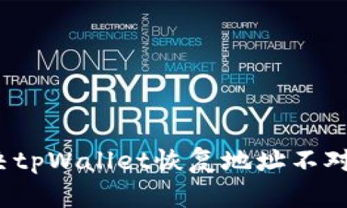 如何解决tpWallet恢复地址不对的问题？