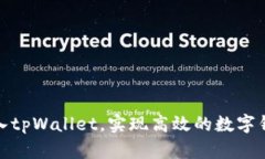 如何接入tpWallet，实现高效的数字钱包