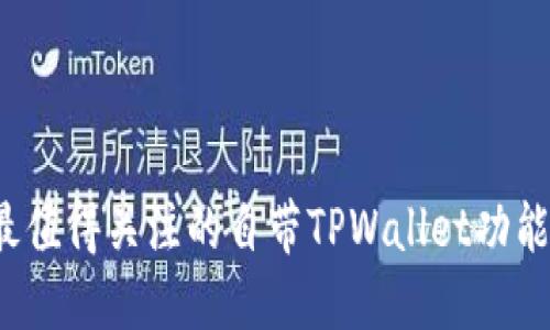 2023年最值得关注的自带TPWallet功能手机推荐