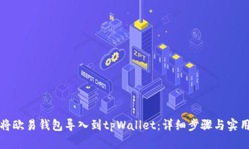 如何将欧易钱包导入到tpWallet：详细步骤与实用指南