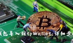 如何将欧易钱包导入到tpWallet：详细步