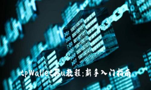 tpWallet买u教程：新手入门指南