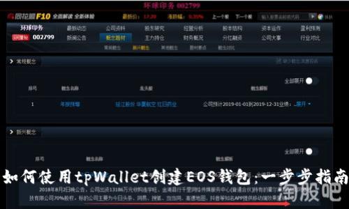 如何使用tpWallet创建EOS钱包：一步步指南
