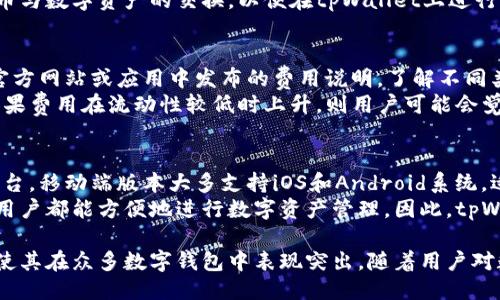 tpWallet是什麼

在数字货币和区块链技术日益流行的今天，数字钱包的作用愈发重要。其中，tpWallet作为新兴的数字钱包平台，逐渐引起了许多用户的注意。本文将详细介绍tpWallet的定义、功能、使用方法、优缺点等，帮助读者更好地理解这个数字钱包的价值和使用场景。

tpWallet的定义
tpWallet是一种基于区块链技术的数字钱包，旨在为用户提供一个安全、便捷的加密货币存储和管理平台。用户可以通过tpWallet存储、发送和接收各种数字资产，如比特币、以太坊等主流币种，以及一些代币和NFT（非同质化代币）。

tpWallet的主要功能
tpWallet具有多样化的功能，主要包括以下几方面：
ul
    li资产管理：用户可以在tpWallet中管理多个数字资产，实时查看资产余额和交易历史，有效监控自己的资金状态。/li
    li交易功能：tpWallet支持快速发送和接收数字货币，用户可以通过简单的操作完成交易，并且交易费用透明，便于用户把控成本。/li
    li安全性：tpWallet采用多重加密技术保护用户的私钥和交易数据，确保用户的数字资产安全。/li
    li多币种支持：tpWallet支持多种主流数字资产，便于用户在一个平台上进行管理，无需使用多个钱包。/li
    li用户友好的界面：tpWallet设计简洁，操作直观，适合各类用户使用，不论是新手还是资深玩家都能轻松上手。/li
/ul

tpWallet的使用方法
使用tpWallet非常简单。以下是基本的使用流程：
ol
    li下载与安装：用户可以在官方网站或应用商店下载tpWallet，安装后打开应用。/li
    li注册账户：用户需要根据提示填写必要信息注册账户，包括设置一个安全的密码。/li
    li设置安全性：用户可以设置额外的安全措施，如双重身份验证，增强账户安全性。/li
    li充值数字资产：用户可以通过兑换所持有的法币或其他数字资产方式，向tpWallet中充值。/li
    li交易管理：用户可以根据需要随时进行发送和接收数字货币的操作，交易状态一目了然。/li
/ol

tpWallet的优缺点
虽然tpWallet在许多方面具有明显的优势，但也存在一些可改进的地方。以下是tpWallet的优缺点：

h4优点：/h4
ul
    li安全性高：tpWallet的多重加密机制大大增加了账户和资产的安全性。/li
    li多样化的资产管理：支持多种主流和小众的数字资产，给用户提供了更大的选择空间。/li
    li用户体验良好：的界面设计让用户在使用过程中更为顺畅。/li
/ul

h4缺点：/h4
ul
    li技术要求：某些功能可能需要用户具备一定的技术基础，对于新手用户来说可能会显得复杂。/li
    li服务限制：某些地区的用户可能无法访问或使用tpWallet的所有功能。/li
/ul

常见问题解答
ol
    litpWallet在安全性上有哪些措施？/li
    li如何恢复丢失的tpWallet账户？/li
    litpWallet是否支持法币交易？/li
    li如何判断tpWallet的交易费用是否合理？/li
    litpWallet是否有移动端和桌面端的版本？/li
/ol

问题1：tpWallet在安全性上有哪些措施？
tpWallet在安全性方面采取了多种措施来保护用户的资产。首先，tpWallet使用了端对端加密技术，确保所有的交易数据在传输过程中不会被中途截取。其次，用户的私钥在本地设备上生成并保存，绝不会上传至云端，从而减少了黑客攻击的风险。此外，tpWallet还提供了双重身份验证功能，用户在登录时需要通过验证手机或邮箱来确认身份，有效防止未授权的访问。
除了这些基本的安全措施，tpWallet还会定期进行安全审计，及时发现和修复潜在的安全漏洞，以确保平台的安全性。同时，tpWallet会不断更新和改进其安全策略，适应快速变化的网络安全环境。通过这些综合措施，tpWallet最大限度地提升了用户的资产保护力度。

问题2：如何恢复丢失的tpWallet账户？
丢失tpWallet账户的情况可能会给用户带来巨大的损失，因此了解如何恢复账户至关重要。首先，tpWallet在注册时通常会生成一组恢复助记词，也就是用户所选择的短语或单词串，作为备份。如果用户遗失了密码，可以通过这些恢复助记词找回账户。用户需要在tpWallet的登录界面选择“找回账户”选项，输入助记词进行恢复。
对于那些未备份助记词的用户，恢复账户的难度将大大增加。tpWallet并不存储用户的密码或私钥，因此无法通过客服或技术支持进行找回。在这种情况下，用户可能会失去访问权。因此，在使用tpWallet之前，强烈建议用户定期备份助记词，并将其保存在安全的地方，以免未来不必要的损失。

问题3：tpWallet是否支持法币交易？
tpWallet的主要功能集中在数字资产的存储和管理上，虽然支持多种数字货币，但对于法币交易的直接支持可能较为有限。目前，tpWallet用户通常需要先将法币，通过各种交易所转化为数字资产，然后再将数字资产转入tpWallet进行管理。然而，随着金融科技的快速发展，一些数字钱包正在探索与第三方支付平台的合作，将法币转换和管理功能整合进钱包内。
对于希望方便进行法币交易的用户，可以关注tpWallet的更新动态，看看是否会在未来推出相关功能。此外，用户也可以选择利用其他交易所和支付平台，进行法币与数字资产的交换，以便在tpWallet上进行更方便的资产管理。

问题4：如何判断tpWallet的交易费用是否合理？
交易费用通常是用户在选择数字钱包时必须考虑的重要因素。判断tpWallet的交易费用是否合理，可以从不同的角度进行分析。首先，用户可以查看tpWallet的官方网站或应用中发布的费用说明，了解不同类型交易的费用结构。比较这些费用与市场上其他数字钱包的费用，会更清楚tpWallet费用的合理性。
其次，用户在进行实际交易时，可以查看交易过程中计算的费用是否透明清晰，以及费用是否符合市场标准。此外，还需关注tpWallet是否会在高峰期调整费用，如果费用在流动性较低时上升，则用户可能会觉得不够合理。如果用户在使用中发现tpWallet的费用显著低于市场，其背后可能隐藏着其他不易察觉的风险或使用限制。

问题5：tpWallet是否有移动端和桌面端的版本？
tpWallet的便捷性不仅体现在操作方面，还体现在其支持多个平台的能力。tpWallet通常会推出移动端和桌面端的版本，以便用户根据自己的需求选择合适的平台。移动端版本大多支持iOS和Android系统，适合随时随地进行数字资产管理和交易。而桌面端版本则可以为用户提供更大的视野和更细致的操作体验，专注于数据分析和资产管理。
对于希望在不同设备上灵活使用的用户，tpWallet提供了同步功能。通过同一个账户，用户可以在多个设备上实时同步资产和交易记录，确保无论在哪种设备上，用户都能方便地进行数字资产管理。因此，tpWallet在确保安全性和用户体验的同时，致力于提供多元化的使用场景，以满足不同用户的需求。

综上所述，tpWallet作为一种新兴的数字钱包，为用户提供了安全、便捷的数字资产管理平台。虽然它仍存在一些改进的空间，但其多样化的功能和便捷的操作性使其在众多数字钱包中表现突出。随着用户对数字资产的需求不断增长，tpWallet将继续在技术和服务上不断，以更好地满足用户的期望。