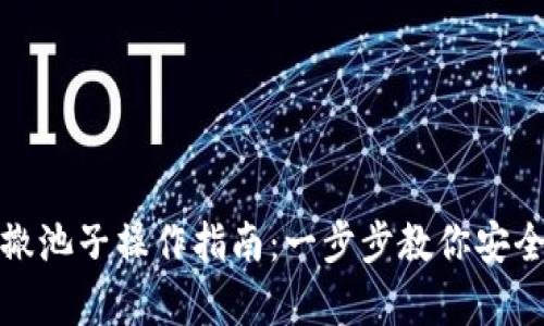 tpWallet撤池子操作指南：一步步教你安全提取资金