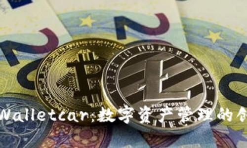 深入了解tpWalletcar：数字资产管理的创新解决方案