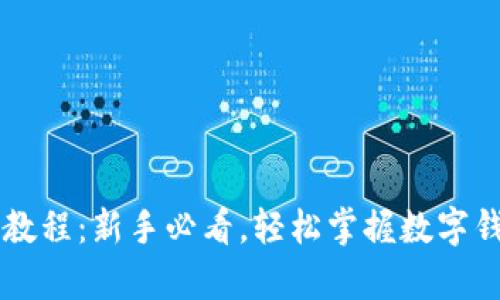 tpWallet使用教程：新手必看，轻松掌握数字钱包的所有功能