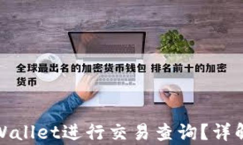 
如何使用tpWallet进行交易查询？详解步骤与技巧