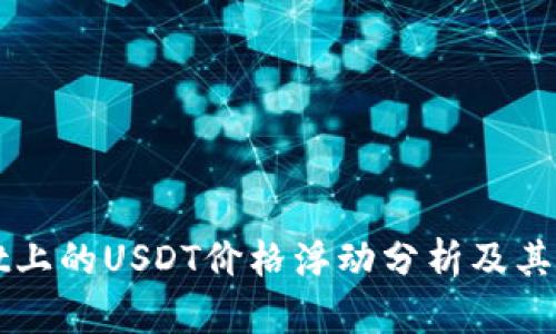 tpWallet上的USDT价格浮动分析及其影响因素